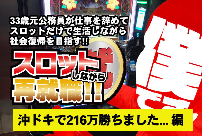 スロットしながら再就職 2 沖ドキメインで216万勝ちました 編 遊王 スロットしながら再就職 2 沖ドキメインで216万勝ちました 編 遊王